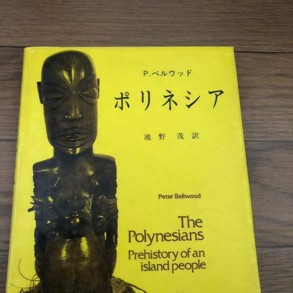 ポリネシア ピーター・S・ベルウッド/池野茂 著 大明堂（1985/11月発行)リサイクル本　除籍本