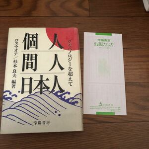 個人間人日本人: ジャパノロジーを超えて ロス・マオア　杉本良夫　学陽書房　リサイクル本　除籍本