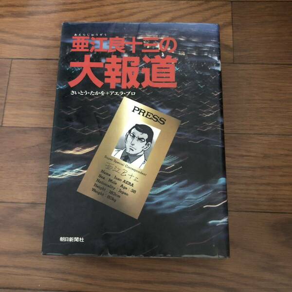 亜江良十三の大報道(さいとう・たかを＋アエラ・プロ) 朝日新聞社　1991/12発行