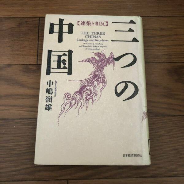 三つの中国　連繋と相反 中嶋嶺雄 日本経済新聞社　1993年10月発行　リサイクル本　除籍本　美本