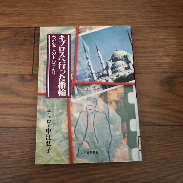 キプロスへ行った指輪 わが愛しのトルコより　山手書房新社　チェロ・中江弘子　1992年7月発行　リサイクル本　除籍本　美本