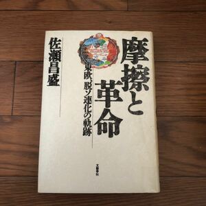 摩擦と革命　東欧、脱ソ連化の軌跡 佐瀬昌盛 文藝春秋　リサイクル本　除籍本