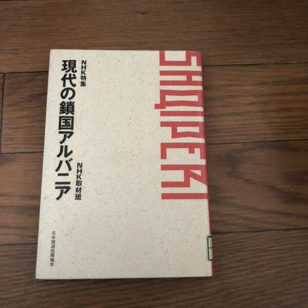  NHK特集現代の鎖国アルバニア　NHK取材班　日本放送出版会　1987年5月発行　リサイクル本　除籍本