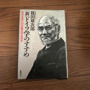 〈新〉ドイツ学のすすめ なぜ日本だけが孤立するのか 篠田雄次郎／著　徳間書店　リサイクル本　除籍本