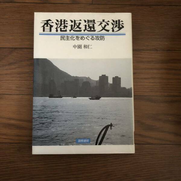 香港返還交渉ー民主化をめぐる攻防　国際書院　中園和仁　1998年8月初版 リサイクル本　除籍本　美本