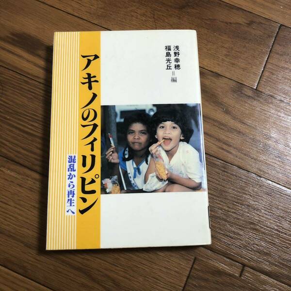 アキノのフィリピン　混乱から再生へ 浅野 幸穂, 福島 光丘 アジア経済出版会　リサイクル本　除籍本