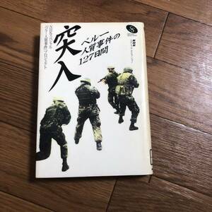 突入 ペルー人質事件の127日間 （NHKスペシャルセレクション）日本放送出版会　1998年3月初版 リサイクル本　除籍本