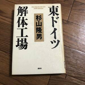  東ドイツ解体工場 杉山隆男【著】講談社　リサイクル本　除籍本