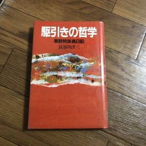 駆引きの哲学　東欧特派員日記 講談社 長谷川洋三　リサイクル本　除籍本