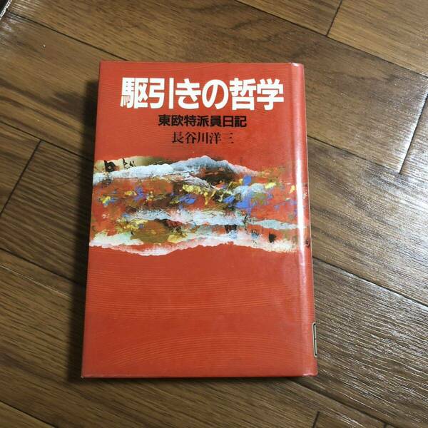 駆引きの哲学　東欧特派員日記 講談社 長谷川洋三　リサイクル本　除籍本