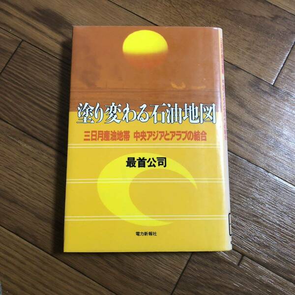 塗り変わる石油地図　三日月産油地帯　中央アジアとアラブの結合　最首公司　電力新報社　リサイクル本　除籍本