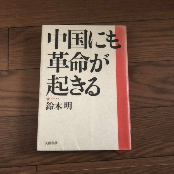 中国にも革命が起きる　鈴木明　文藝春秋　1990年3月初版　リサイクル本　除籍本