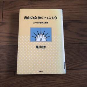 自由の女神のつぶやき　アメリカの疲弊と焦燥 藤川吉美　行路社　1992年4月初版　リサイクル本　除籍本　美本