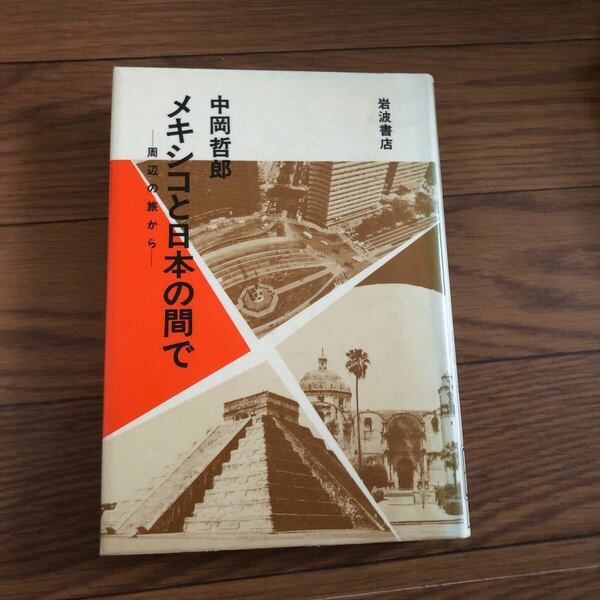 メキシコと日本の間で 周辺の旅から/中岡 哲郎　岩波書店　1986年3月発行　リサイクル本　除籍本