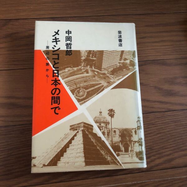 メキシコと日本の間で 周辺の旅から/中岡 哲郎 岩波書店 1986年3月発行 リサイクル本 除籍本