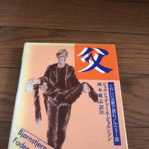 父　くわしい注釈で読むノルウェー語　ビョルンスチャーネ・ビョルンソン　岡本健志　大学書林　リサイクル本　除籍本