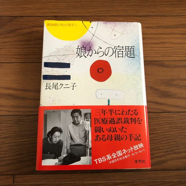 娘からの宿題　救急病院で死んだ恭子へ　長尾クニ子　3年半にわたる医療過誤裁判を闘いぬいたある母親の手配　TBS系全国ネット放映　草思社