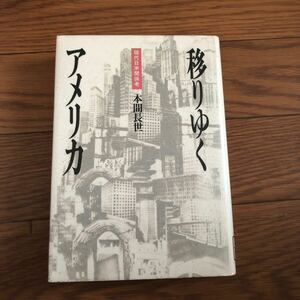 移りゆくアメリカ 現代日米関係考 本間長世　1991年8月初版　リサイクル本　除籍本　美本