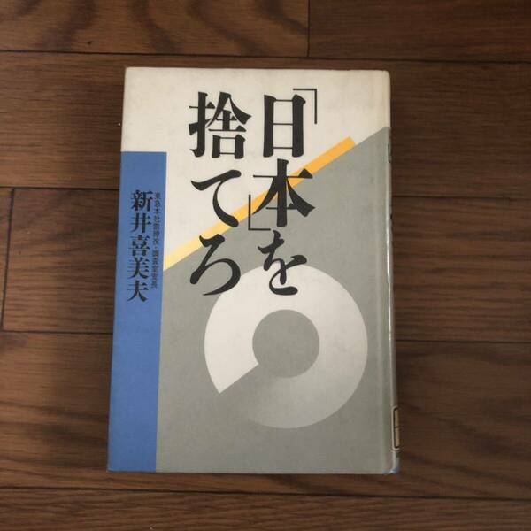 日本」を捨てろ 新井喜美夫 講談社　リサイクル本　除籍本