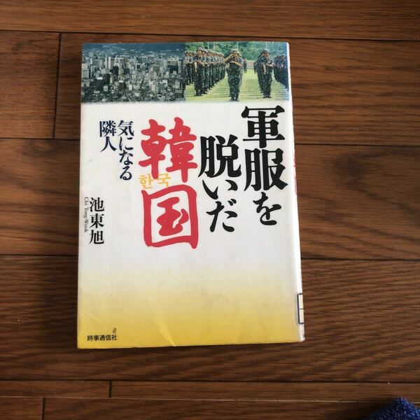 軍服を脱いだ韓国　気になる隣人　池 東旭　リサイクル本　除籍本