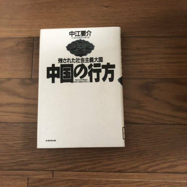 中国の行方 残された社会主義大国 ベストセラーズ 1991年10初版　中江要介　リサイクル本　除籍本　美本