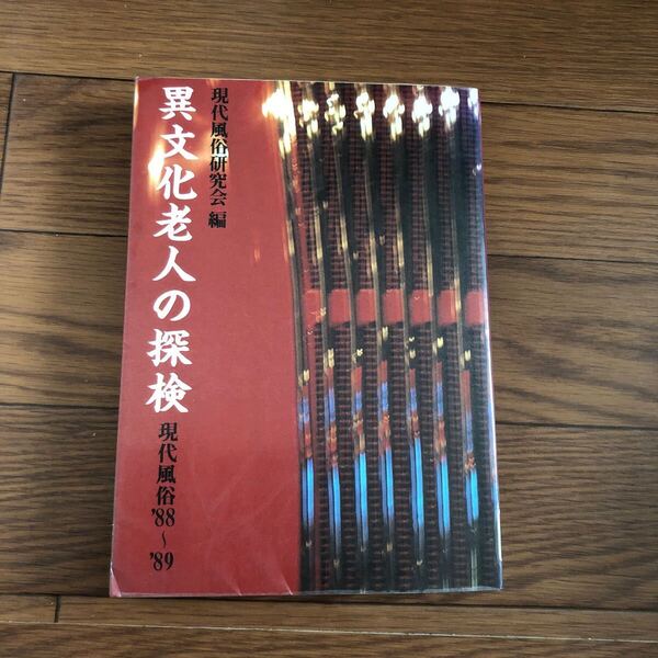 異文化老人の探検 現代風俗'88-'89 現代風俗研究会 リブロボート リサイクル本 除籍本