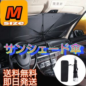 ☆傘型 サンシェード M 車用 日よけ UVカット 紫外線 収納