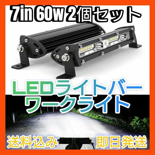 新品 LEDライトバー 2個 20灯 ホワイト ワークライト 作業灯 7インチ