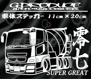 零七　07スーパーグレート　ミキサー車 車体ステッカー　トラック　デコトラ　行灯　スーパーグレートG-PRODUCE
