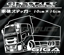 ファイブスターギガ　箱車　三軸　車体ステッカー　　トラック　エアロ　行灯 　ギガG-PRODUCE_画像1