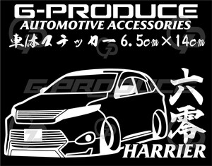 ハリアー　ZSU60W　エアロ　車体ステッカー　トヨタ　六零　カッティングステッカー　車高短 /　ハリアーG-PRODUCE