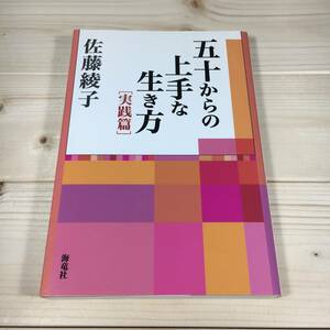 SA13-36　五十からの上手な生き方　実践篇　/　佐藤綾子