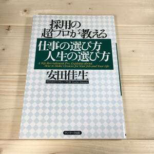 SA03-65　採用の超プロが教える仕事の選び方 人生の選び方　/　安田 佳生