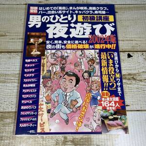 Bg0014 ■ 男のひとり夜遊び初級講座　2002年版　■　店選びからマル秘ワザまで　別冊宝島623 【同梱不可】