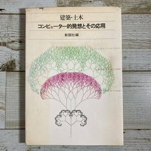 SA10-178 ■ 建築・土木 コンピューター的発想とその応用　/　彰国社 ■ プログラミング/情報処理 ＊レトロ＊ジャンク【同梱不可】