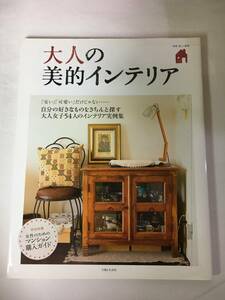 SA16-193 ■ 別冊美しい部屋　大人の美的インテリア / 主婦と生活社 ■ 大人女子54人の、おしゃれでリアルなインテリア実例集【同梱不可】