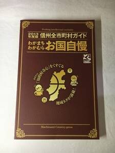 SA06-07　2013年度版　信州全市町村ガイド　/　わがまちわがむら　お国自慢