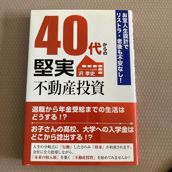 40代からの堅実不動産投資 : お宝人生設計でリストラ・老後も不安なし!