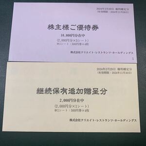 クリエイト レストランツ 株主優待　最新12000円分　有効期限2024.11.31未開封