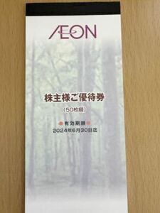 イオン北海道 株主優待券 AEON イオン マックスバリュ ビック スーパーセンター マイバスケット 定型郵便送料無料y