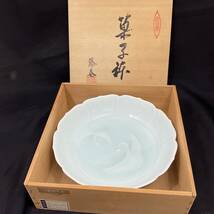 有田焼 藤巻 青白磁舞鶴 菓子鉢 共箱 陶器(C1224)_画像6