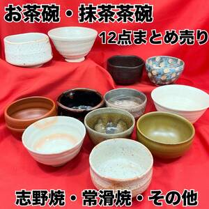 【未使用】美濃焼 抹茶茶碗 お茶碗12点 まとめ売り 志野焼 常滑焼 正山窯 秀泉 尚泉 信山焼 茶道具 茶器 インテリア (E1343) 