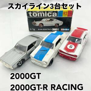 トミカ 3点まとめ 30周年限定品 日産スカイライン 1／62 2000GT-RレーシングNo.21 スカイライン2000GT No.82 復刻版 希少 TOMICA E1253