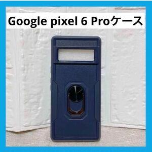 Google Pixel 6 Pro スマホケース　ネイビー　スタンド機能　マグネット式車載ホルダー