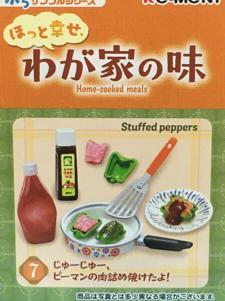 【NO 368】リーメント☆ほっと幸せわが家の味☆⑦ピーマンの肉詰め焼けたよ！