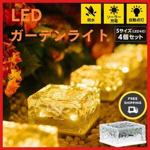 ソーラーライト ガーデンライト 防水 led センサー 4個セット 温白色 ソーラーガーデンライト 自動点灯 外灯