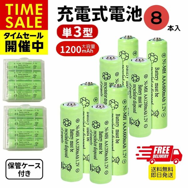 充電池 ニッケル水素電池 単3形 8本セット 1200mAh 保管ケース付き ソーラーライト ガーデンライト 