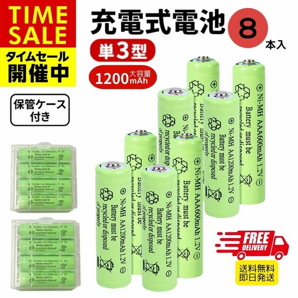 充電池 ニッケル水素電池 単3形 8本セット 1200mAh 保管ケース付き 単三 充電式電池