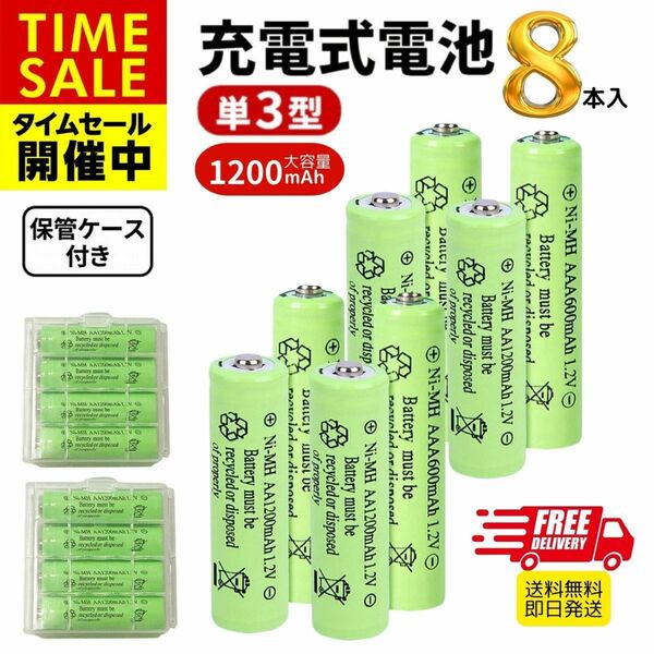 充電池 ニッケル水素電池 単3形 8本セット 1200mAh 保管ケース付き 