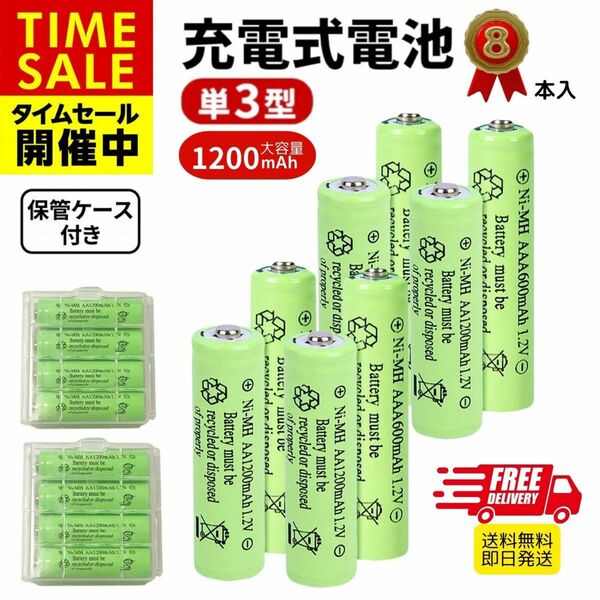 充電池 ニッケル水素電池 単3形 8本セット 1200mAh 保管ケース付き ニッケル水素充電池